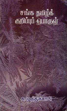சங்க தமிழ்க் குறிப்புப் பொருள் | Sangath Tamil Kurippuporul